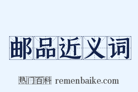 邮品近义词是什么意思的图片